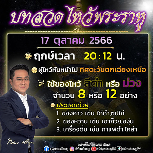 หมอช้าง ราหูย้ายราศี
