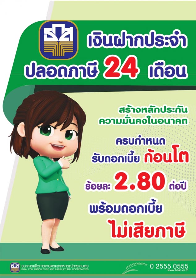 เงินฝากปลอดภาษี ธกส.