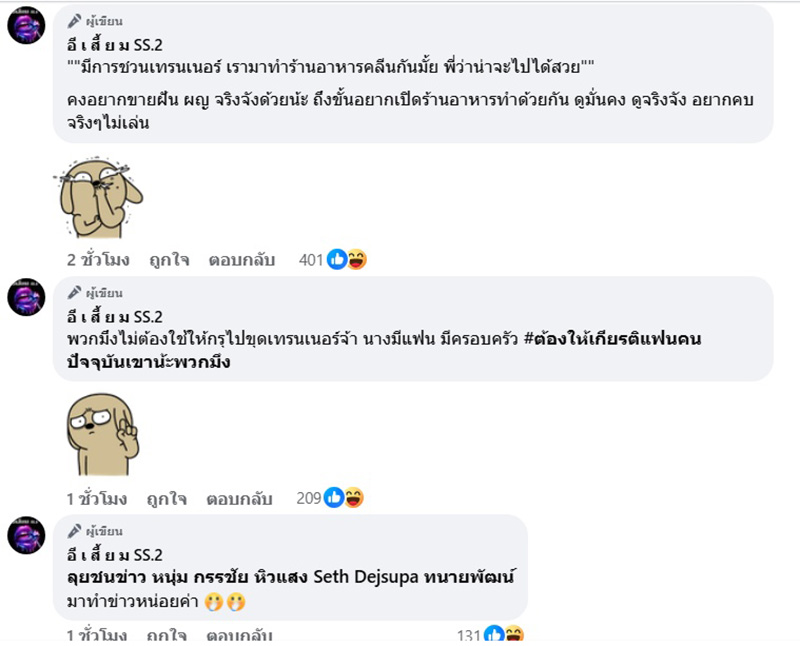 เพจดังแฉอีก โตโน่ ทำแบบนี้