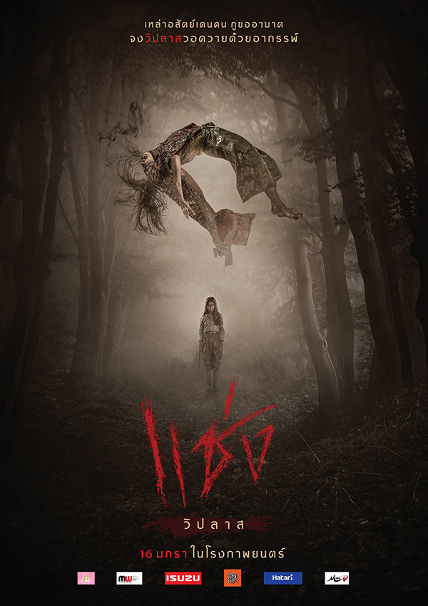 ผีนางรำ แช่ง