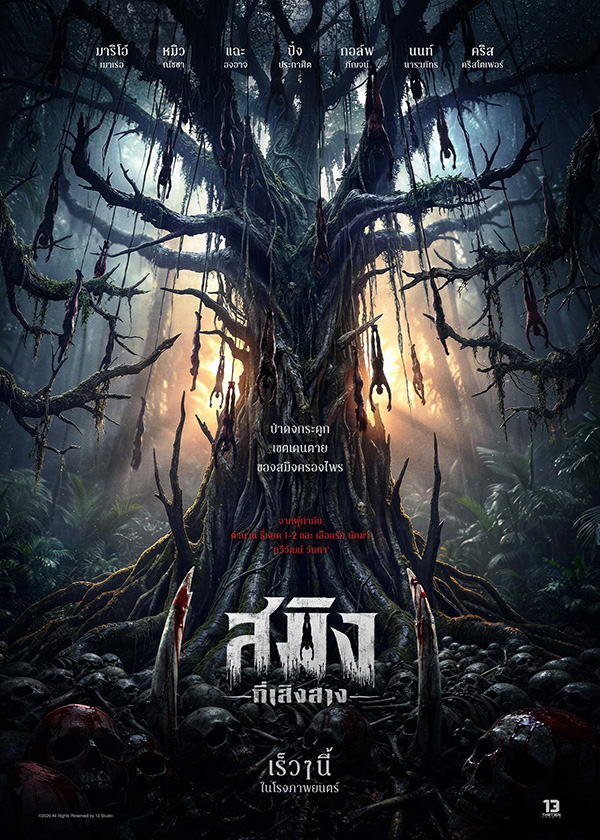 สมิงที่เสิงสาง Dawn Of Soengsang หนังไทย หนังใหม่ 2026 ดูหนัง