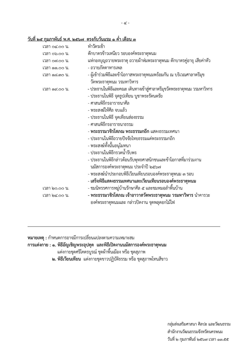 กำหนดการงานเทศกาลนมัสการองค์พระธาตุพนม 2567