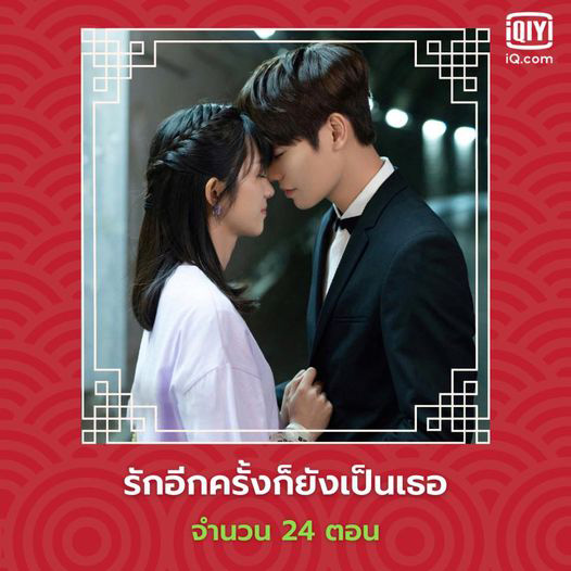 รักอีกครั้งก็ยังเป็นเธอ ซีรีส์จีน พระเอกคลั่งรัก