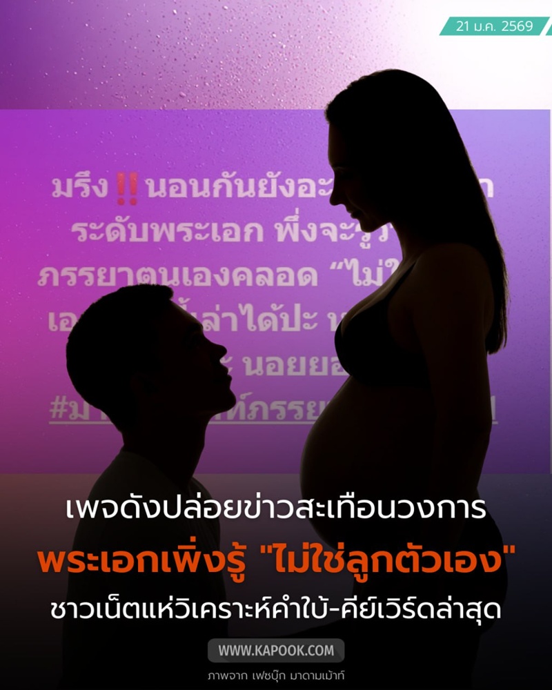 ดาราระดับพระเอก เพิ่งรู้ลูกที่เมียคลอด ไม่ใช่ลูกตัวเอง