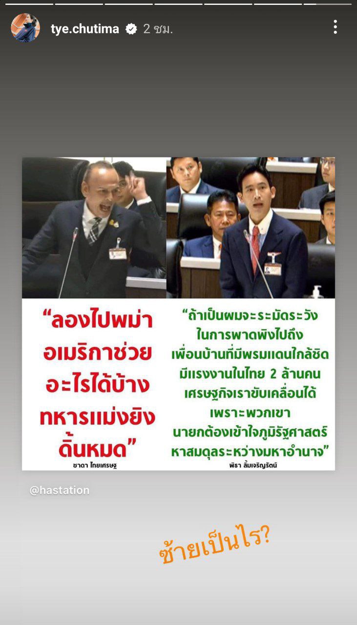 ต่าย ชุติมา  ทิม พิธา 