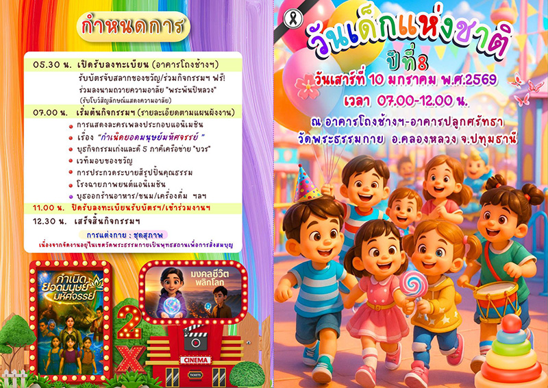 สถานที่จัดงานวันเด็ก 2569 วัดพระธรรมกาย