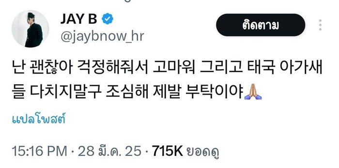 เจบี GOT7 ส่งกำลังใจเหตุการณ์แผ่นดินไหว