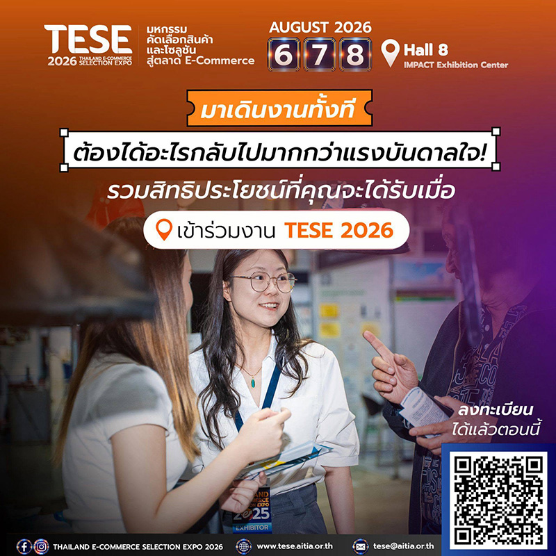 งาน TESE 2026