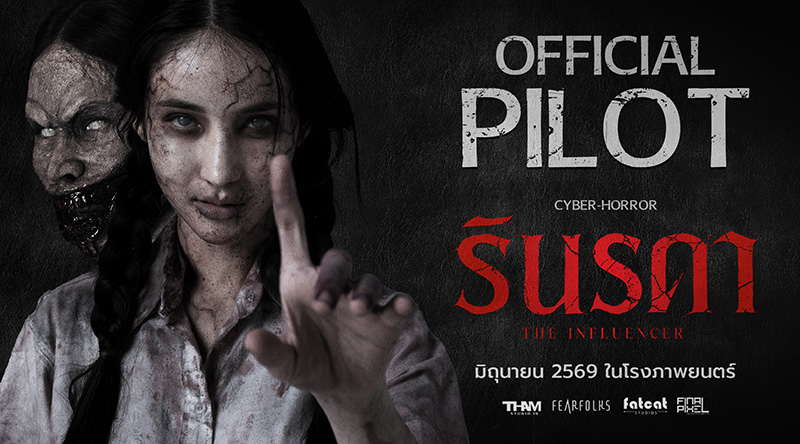 นางเอกผี หนังไทย หนัง รินรดา โยชิ รินรดา รับบท รินรดา