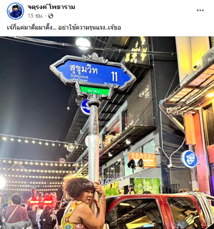 หอแต๋วแตก แหกสัปะหยด สุขุมวิท 11