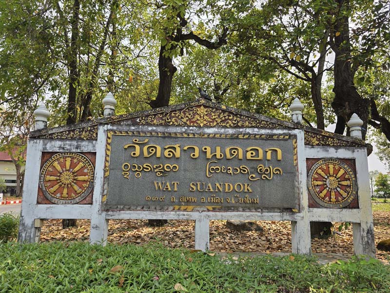 วัดสวนดอก เชียงใหม่