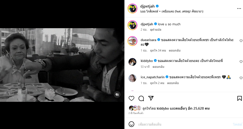 ดีเจเพชรจ้า