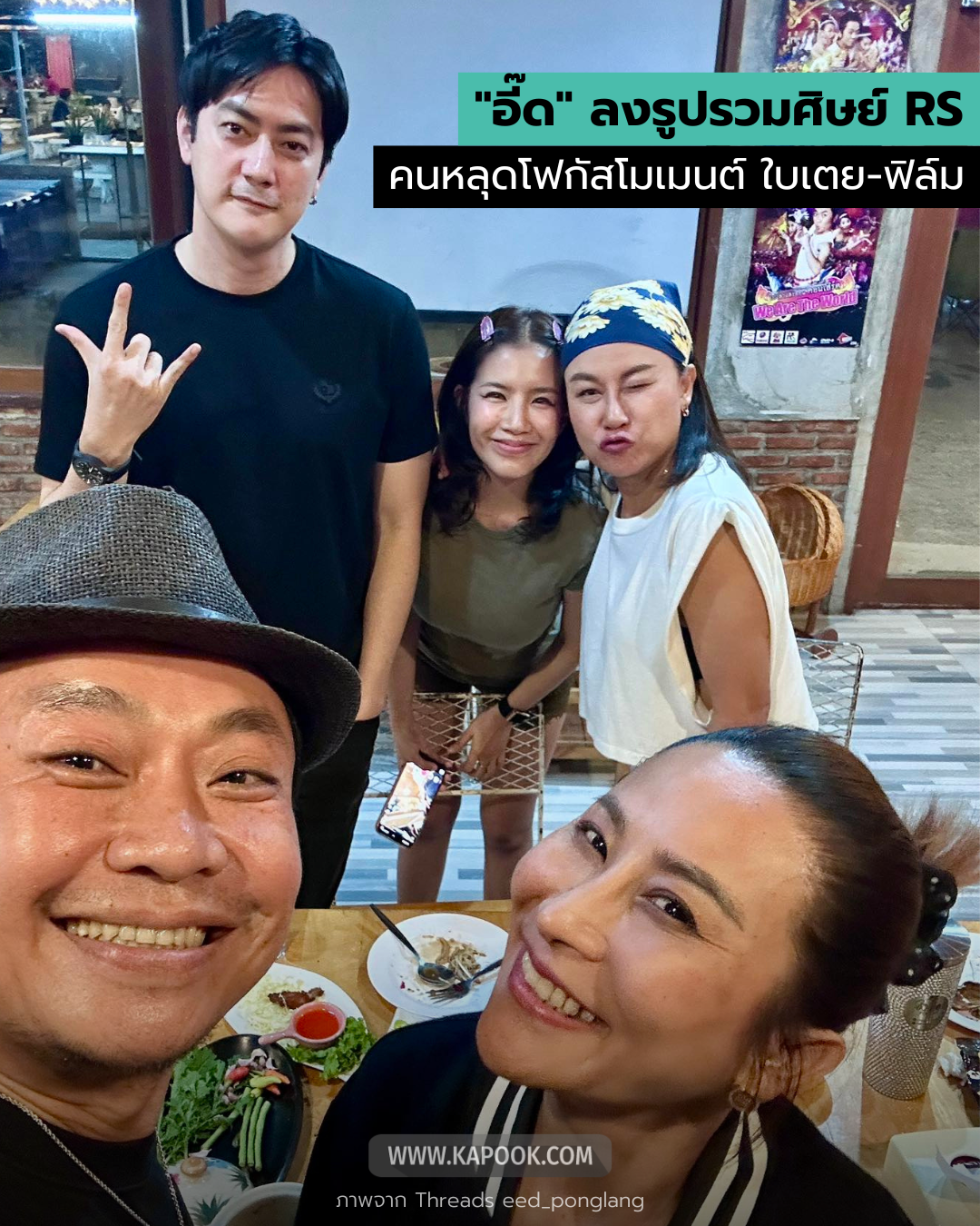 อี๊ด โปงลาง