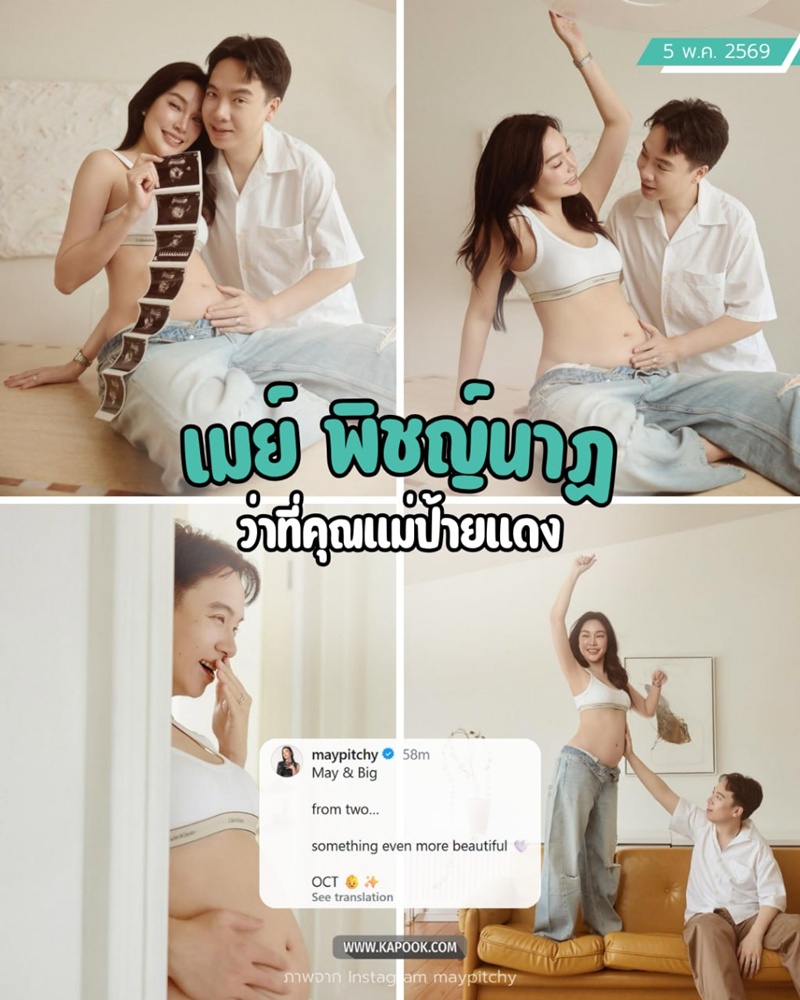 เมย์ พิชญ์นาฏ ท้อง