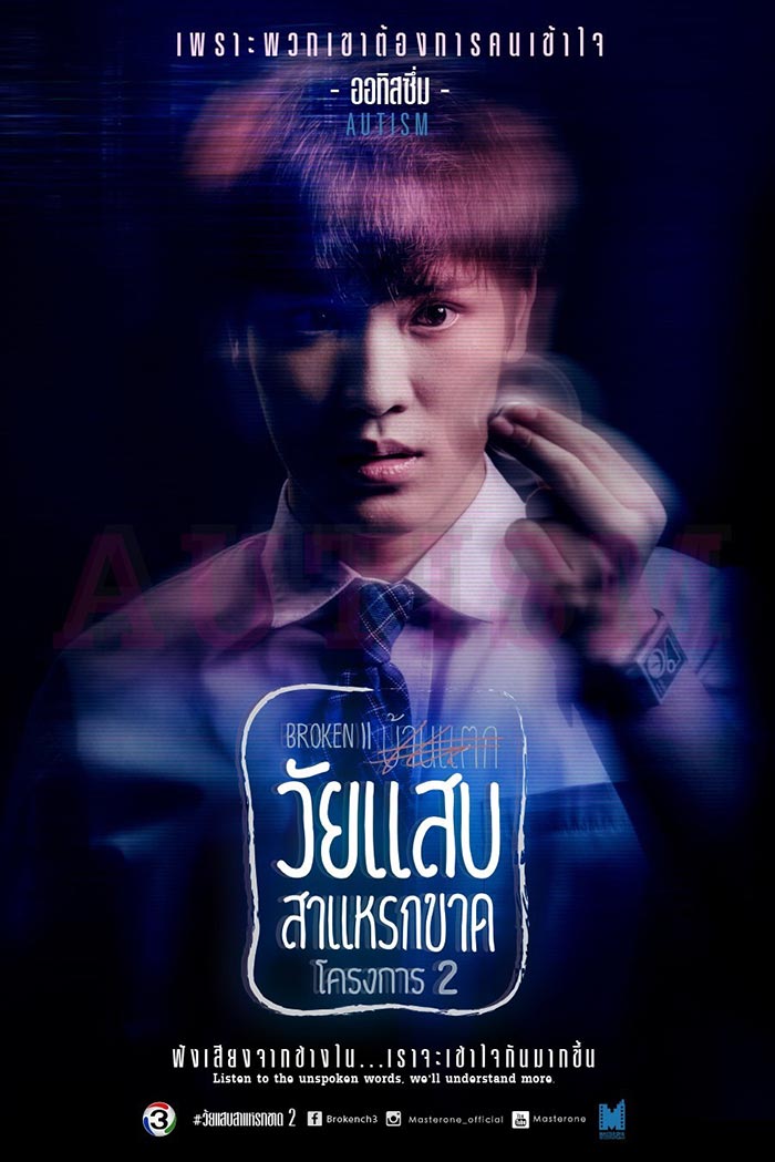 วัยแสบสาแหรกขาด โครงการ 2