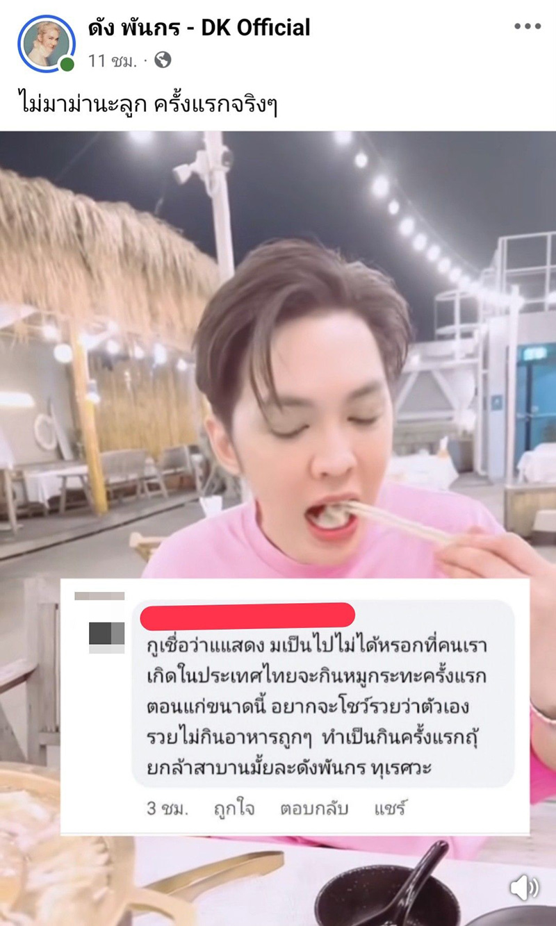ดัง พันกร ฟินเว่อร์ กินหมูกระทะครั้งแรก