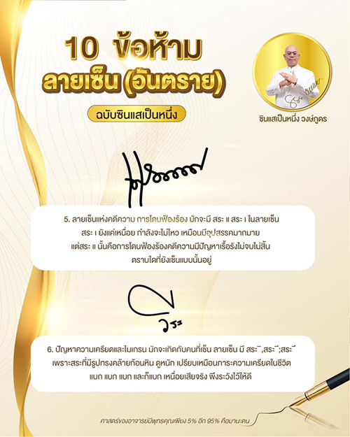 ซินแสเป็นหนึ่ง ลายเซ็น
