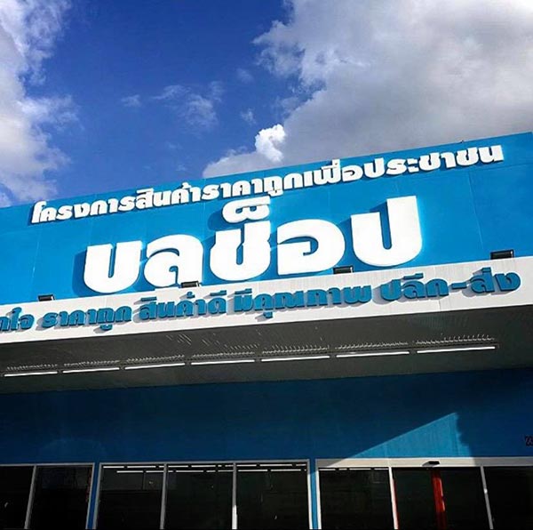 ชิมช้อปใช้