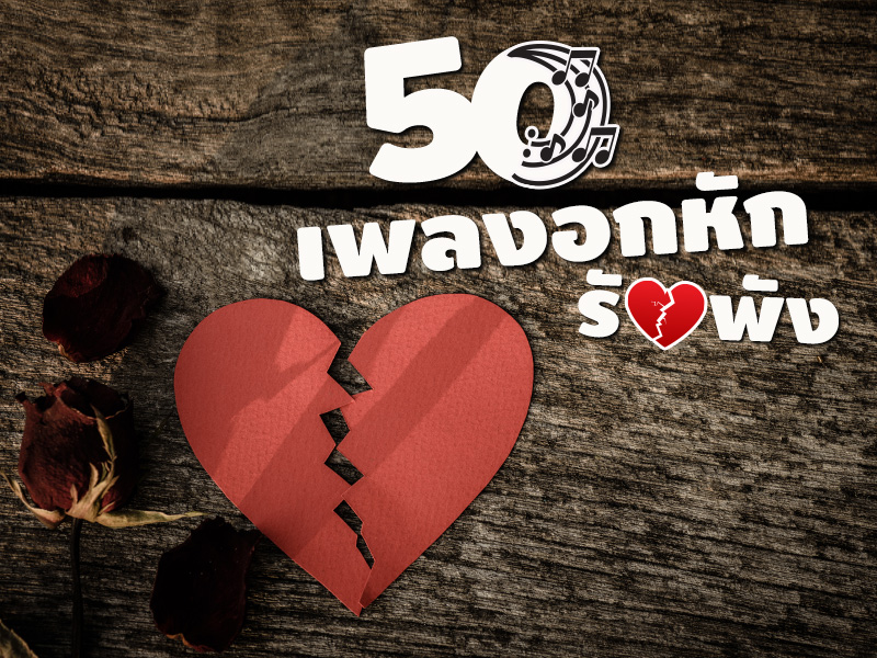 เพลงอกหัก