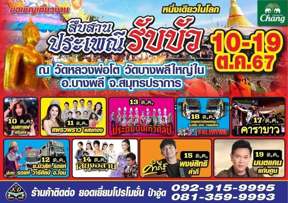 ตารางคอนเสิร์ตในงานประเพณีรับบัว 2567
