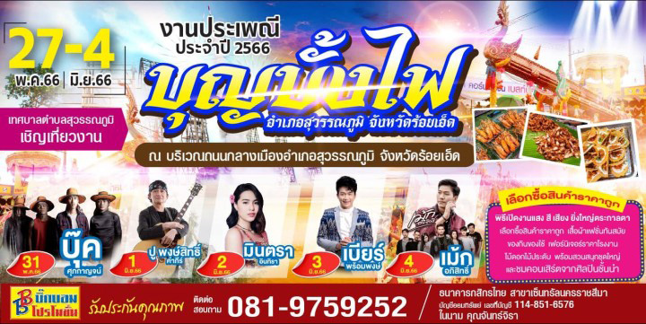 งานประเพณีบุญบั้งไฟ