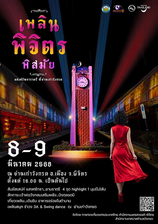 งานเพลินพิจิตร พิสมัย แสงศรัทธาราตรี ที่ย่านเก่าวังกรด กำหนดการ