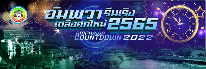 เคานต์ดาวน์ปีใหม่ 2565