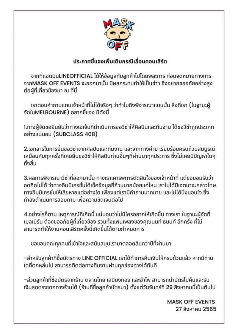 ผู้จัดแถลง นนท์ ธนนท์ ขอวีซ่าไม่ผ่าน