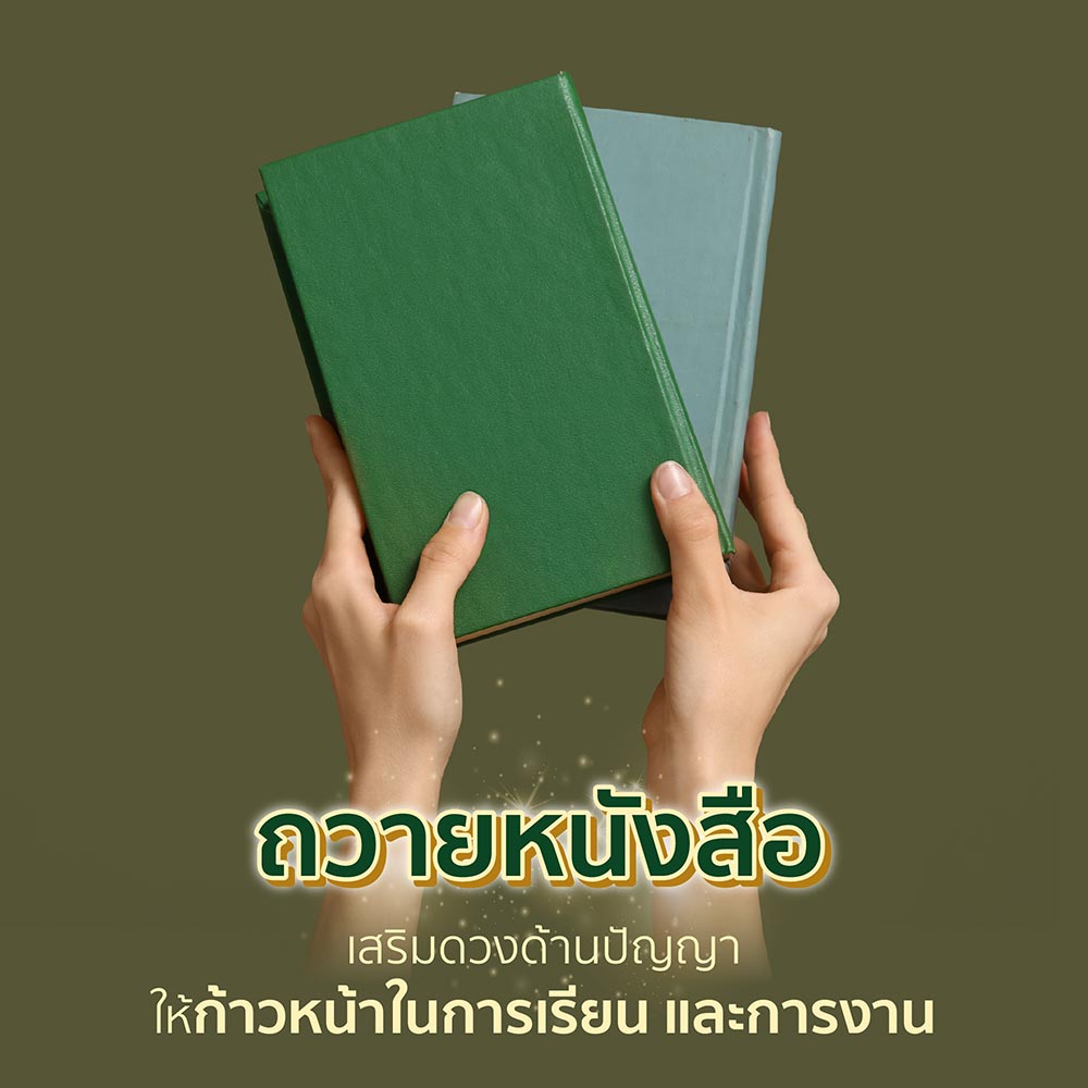 ถวายหนังสือ อานิสงส์