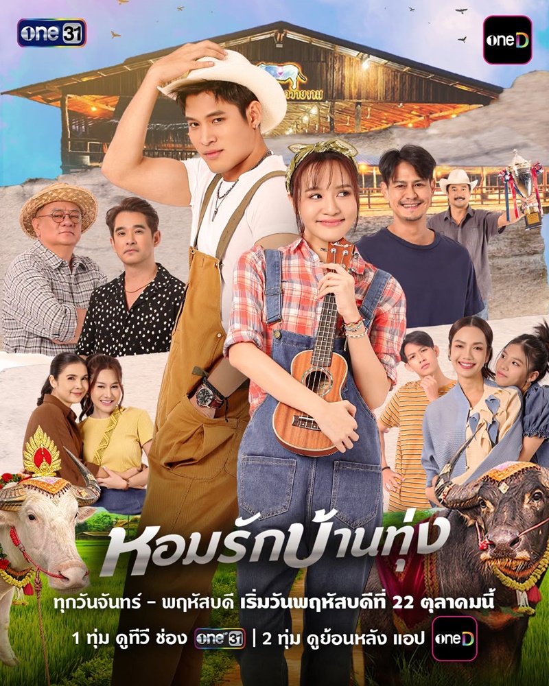 หอมรักบ้านทุ่ง เรื่องย่อ