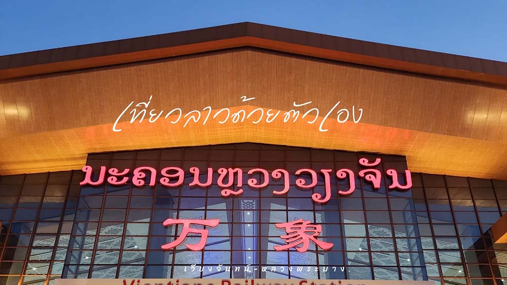 นั่งรถไฟลาว-จีน