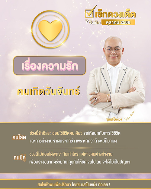 ซินแสเป็นหนึ่ง ดูดวงความรัก