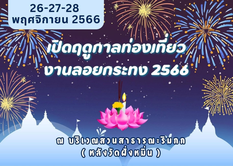 งานลอยกระทง 2566