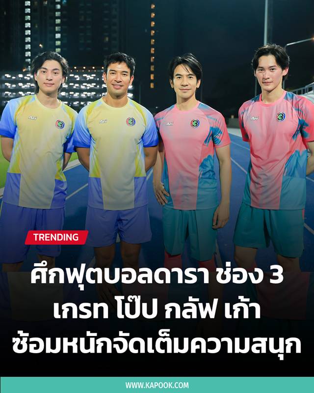 ฟุตบอลดารา ช่อง 3