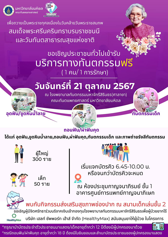 ทำฟันฟรี โรงพยาบาลทันตกรรมมหาจักรีสิรินธร (ศาลายา)