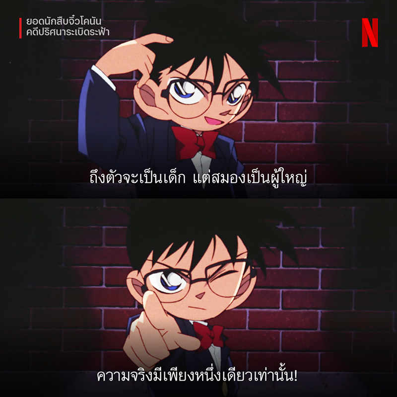หนัง โคนันเดอะมูฟวี่ Netflix ยอดนักสืบจิ๋วโคนัน