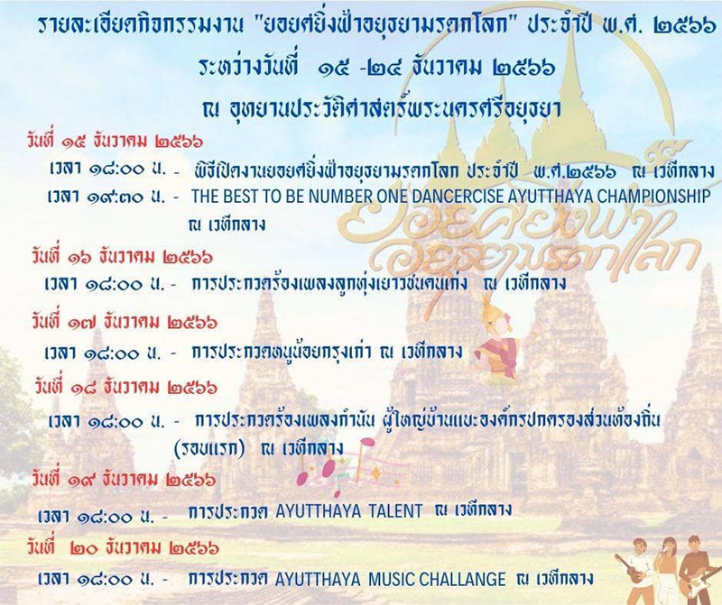 งานยอยศยิ่งฟ้าอยุธยามรดกโลก 2566 รายละเอียดกิจกรรม