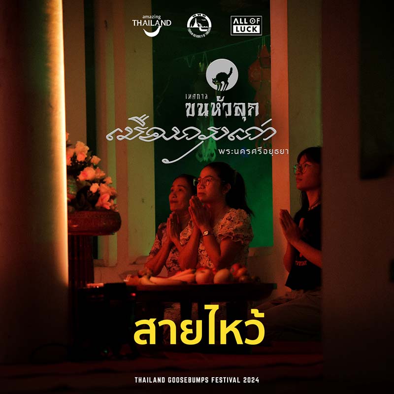 เทศกาลขนหัวลุก เมืองกรุงเก่า กิจกรรมสายไหว้