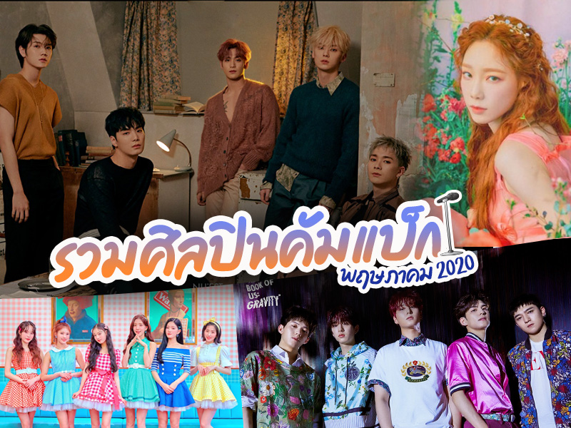 เกาหลีคัมแบ็คพฤษภาคม 2020