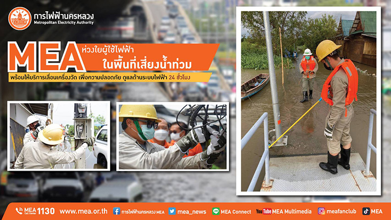 MEA ห่วงใยพื้นที่เสี่ยงน้ำท่วม พ