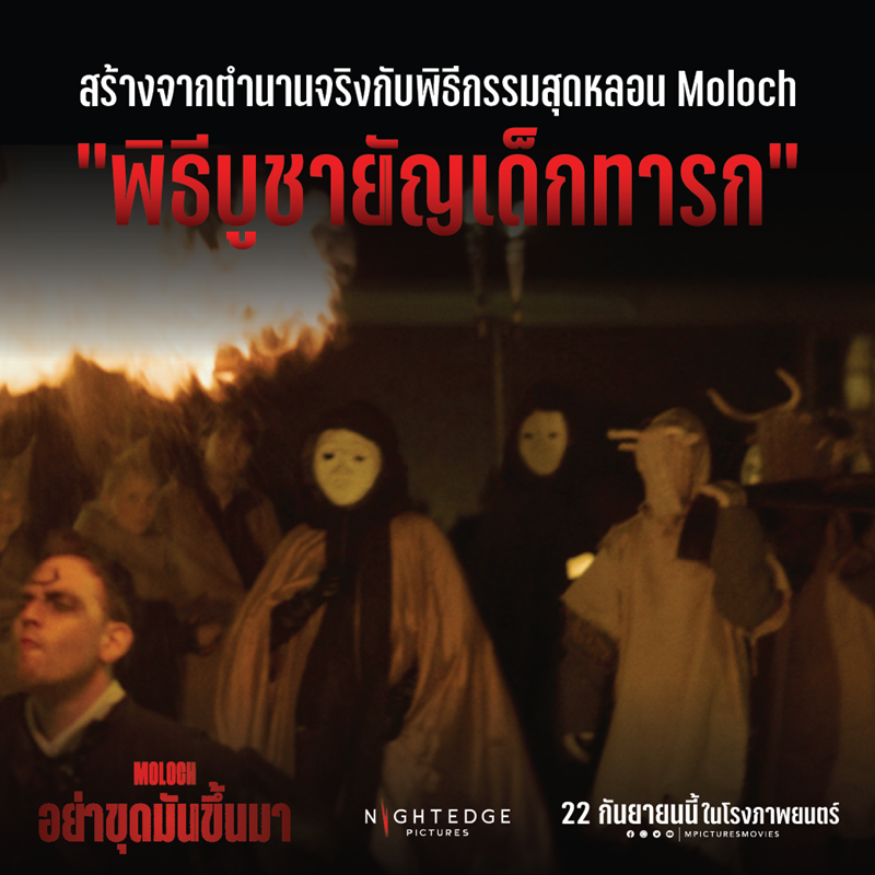 Moloch อย่าขุดมันขึ้นมา