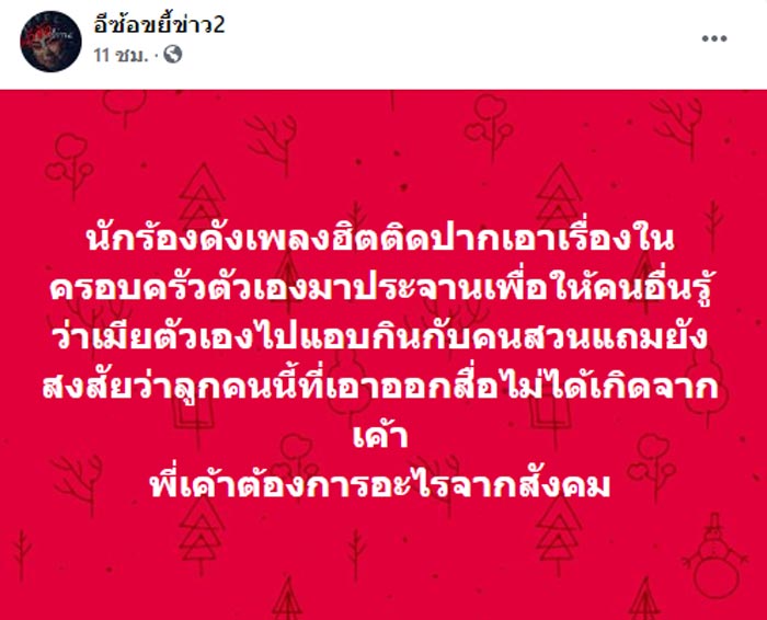 นักร้องแฉเมีย