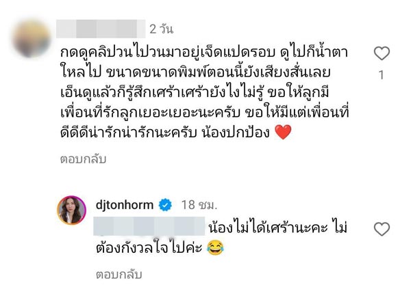 ดีเจต้นหอม น้องปกป้อง