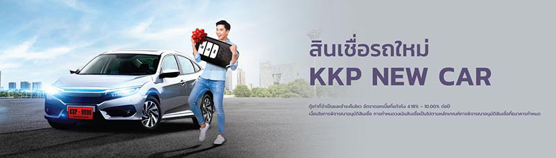 สินเชื่อรถยนต์ เกียรตินาคินภัทร