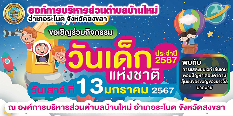 งานวันเด็ก 2567 อบต.บ้านใหม่ ระโนด จังหวัดสงขลา