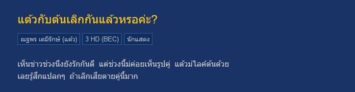 แต้ว ต้น