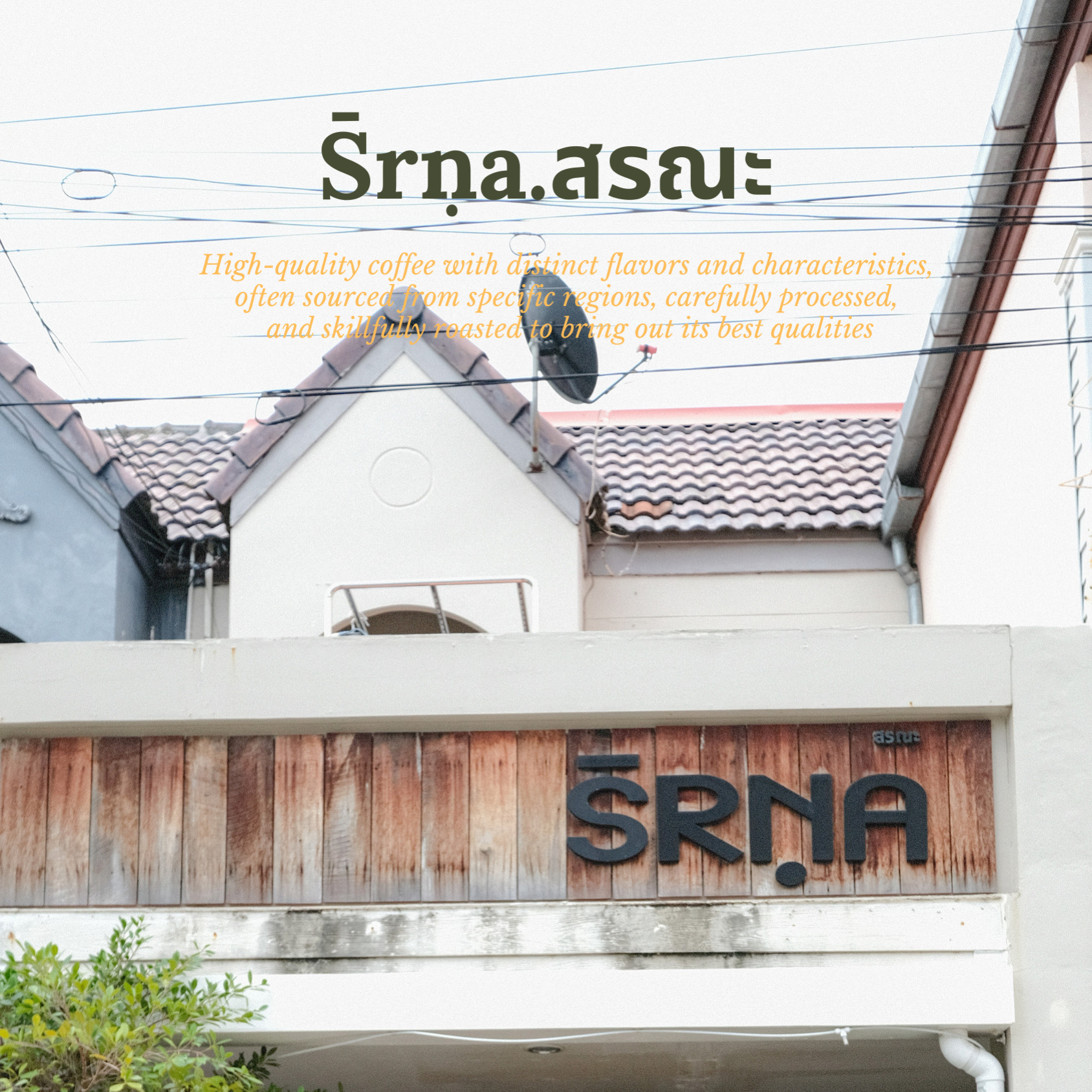 S̄rṇa.สรณะ