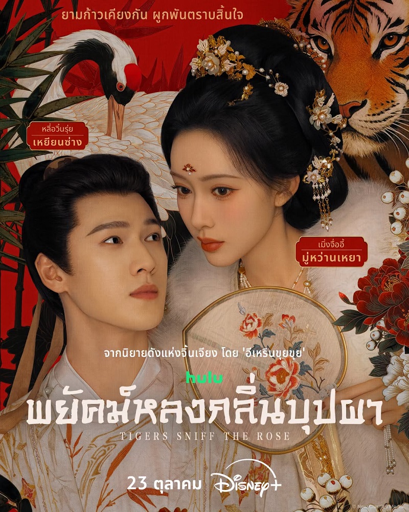 พยัคฆ์หลงกลิ่นบุปผา ซีรีส์จีน Tiger Sniff the Road