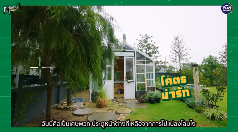 บ้านใหม่ ดุ๊ก ภาณุเดช โรงเรือน