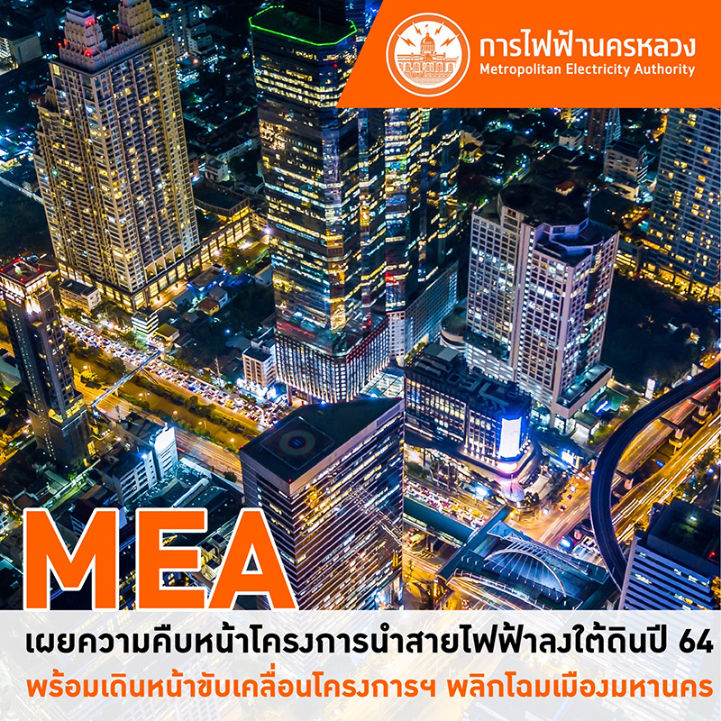 MEA เผยความคืบหน้าโครงการนำสายไฟฟ้าลงใต้ดินปี 64